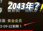 爱奇艺回应：充25年会员为何退费难？官方解释来了
