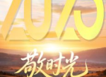 2025：敬时光，展望未来新篇章