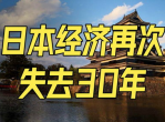 日本经济：陷入长期停滞的死循环之谜