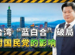 “蓝白携手，共筑未来——国民党宣布不推派候选人生动诠释‘蓝白合新篇章”