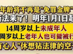 告别免罪金牌：年龄不再是明年起免罪标准